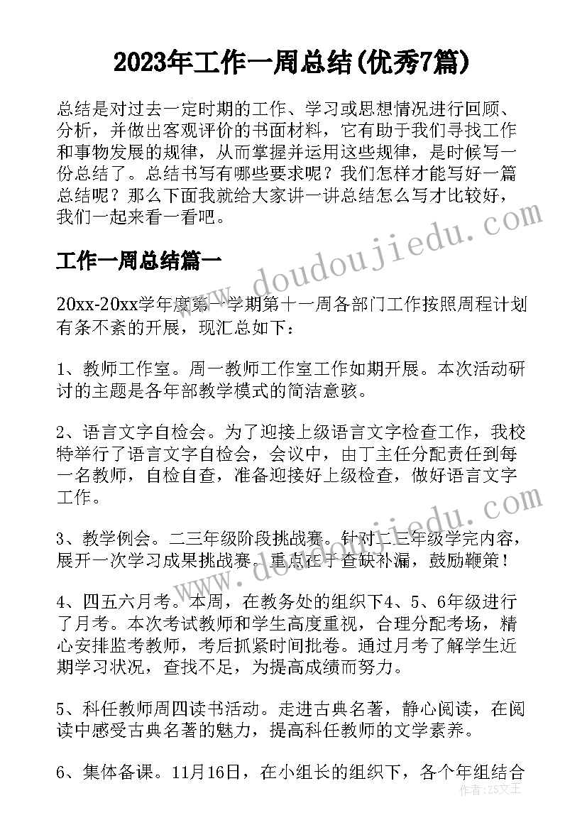 2023年工作一周总结(优秀7篇)