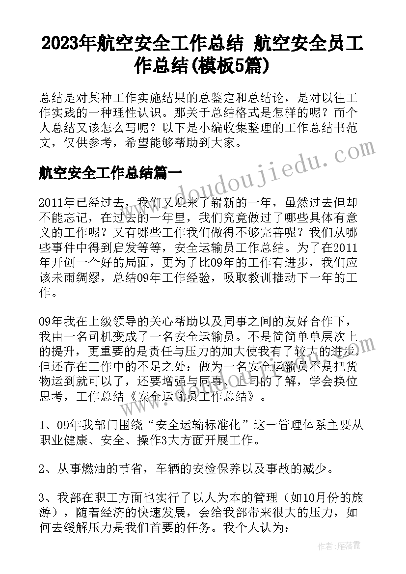 2023年航空安全工作总结 航空安全员工作总结(模板5篇)