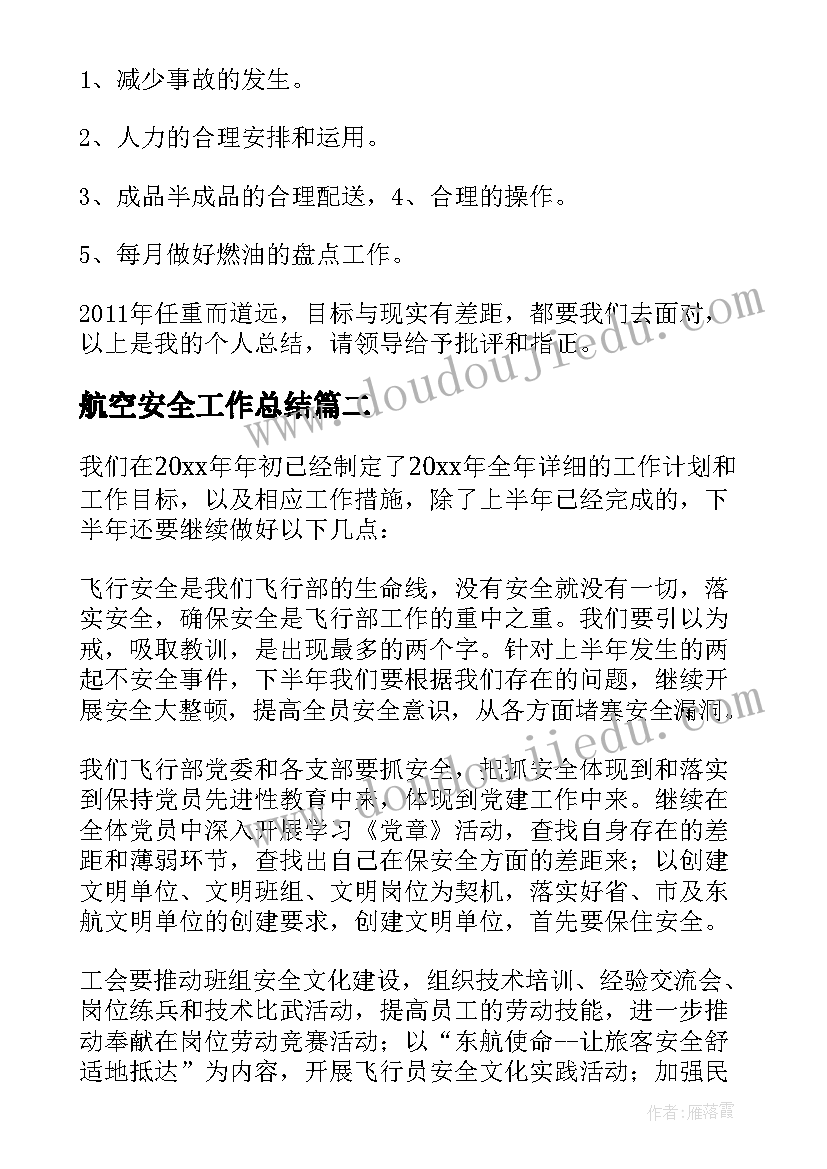 2023年航空安全工作总结 航空安全员工作总结(模板5篇)