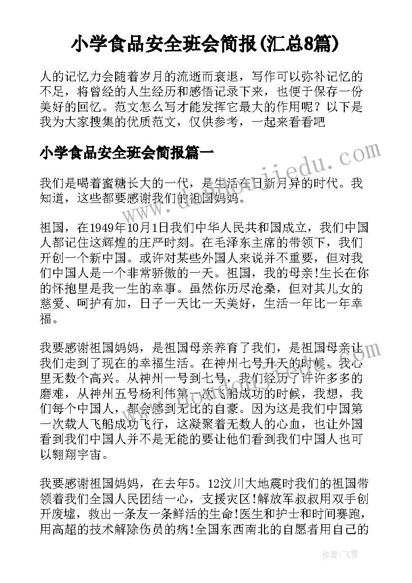 小学食品安全班会简报(汇总8篇)