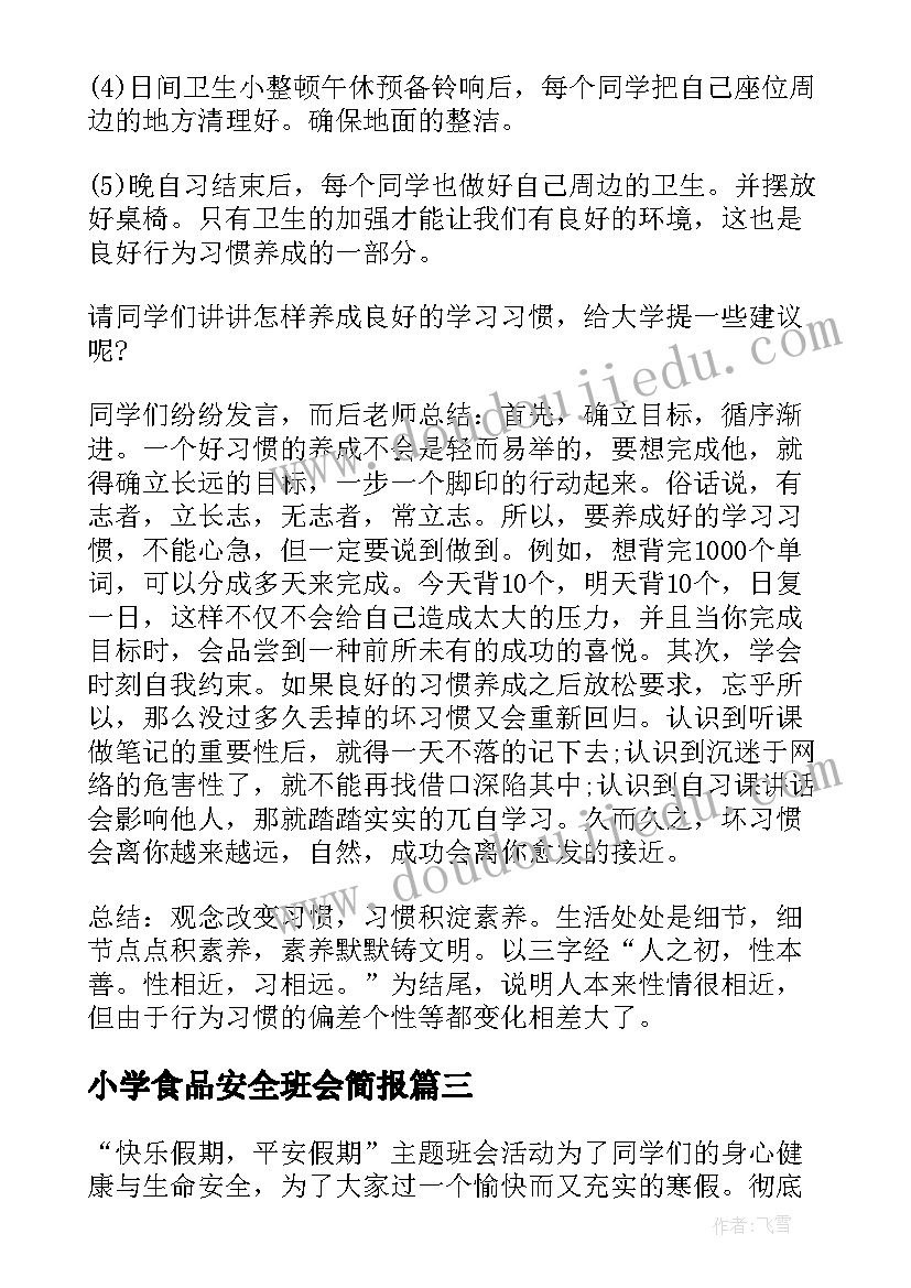 小学食品安全班会简报(汇总8篇)