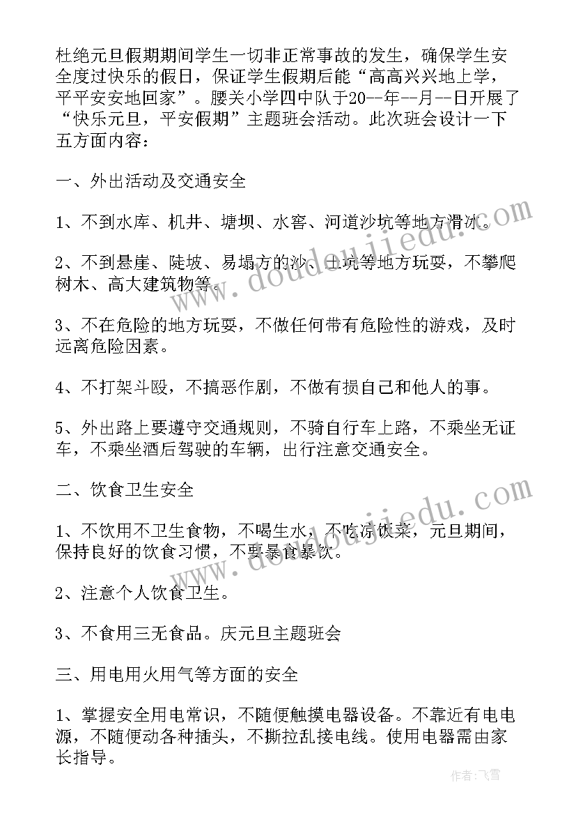 小学食品安全班会简报(汇总8篇)