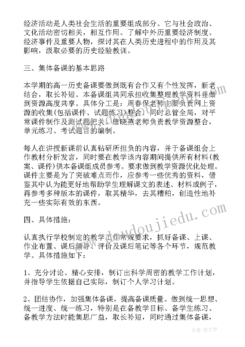 最新高一历史备课组工作计划(汇总8篇)