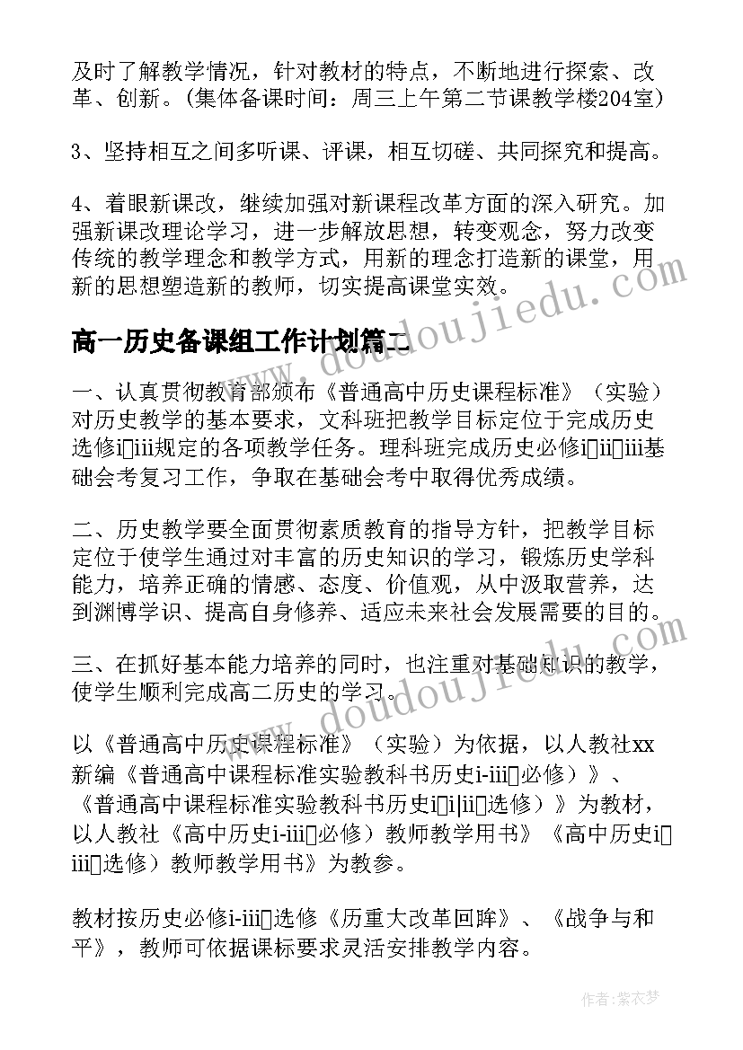 最新高一历史备课组工作计划(汇总8篇)