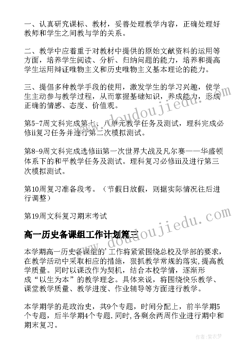 最新高一历史备课组工作计划(汇总8篇)