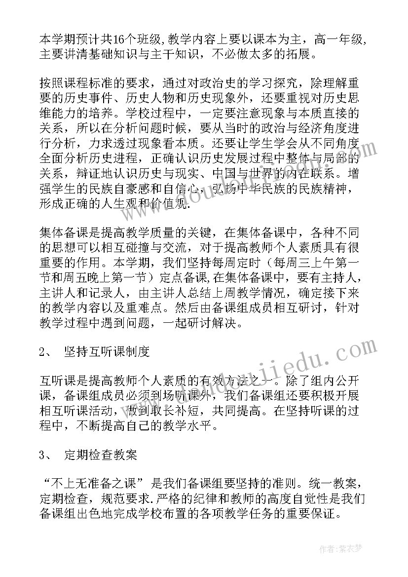 最新高一历史备课组工作计划(汇总8篇)