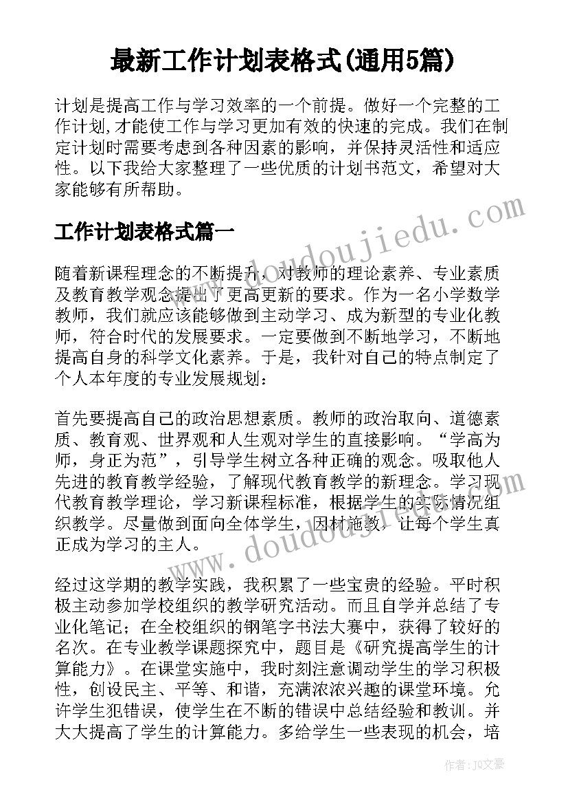 最新工作计划表格式(通用5篇)