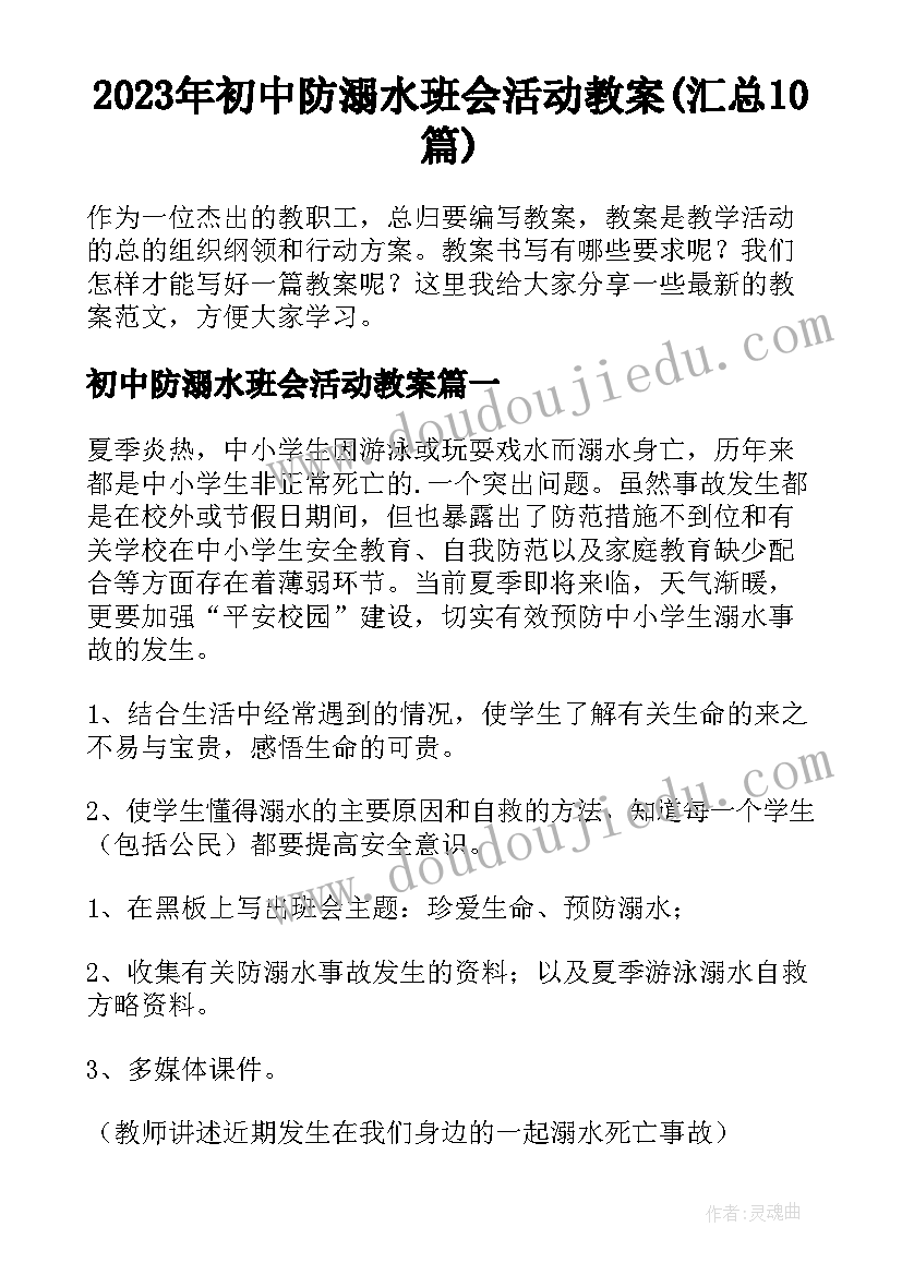 2023年初中防溺水班会活动教案(汇总10篇)