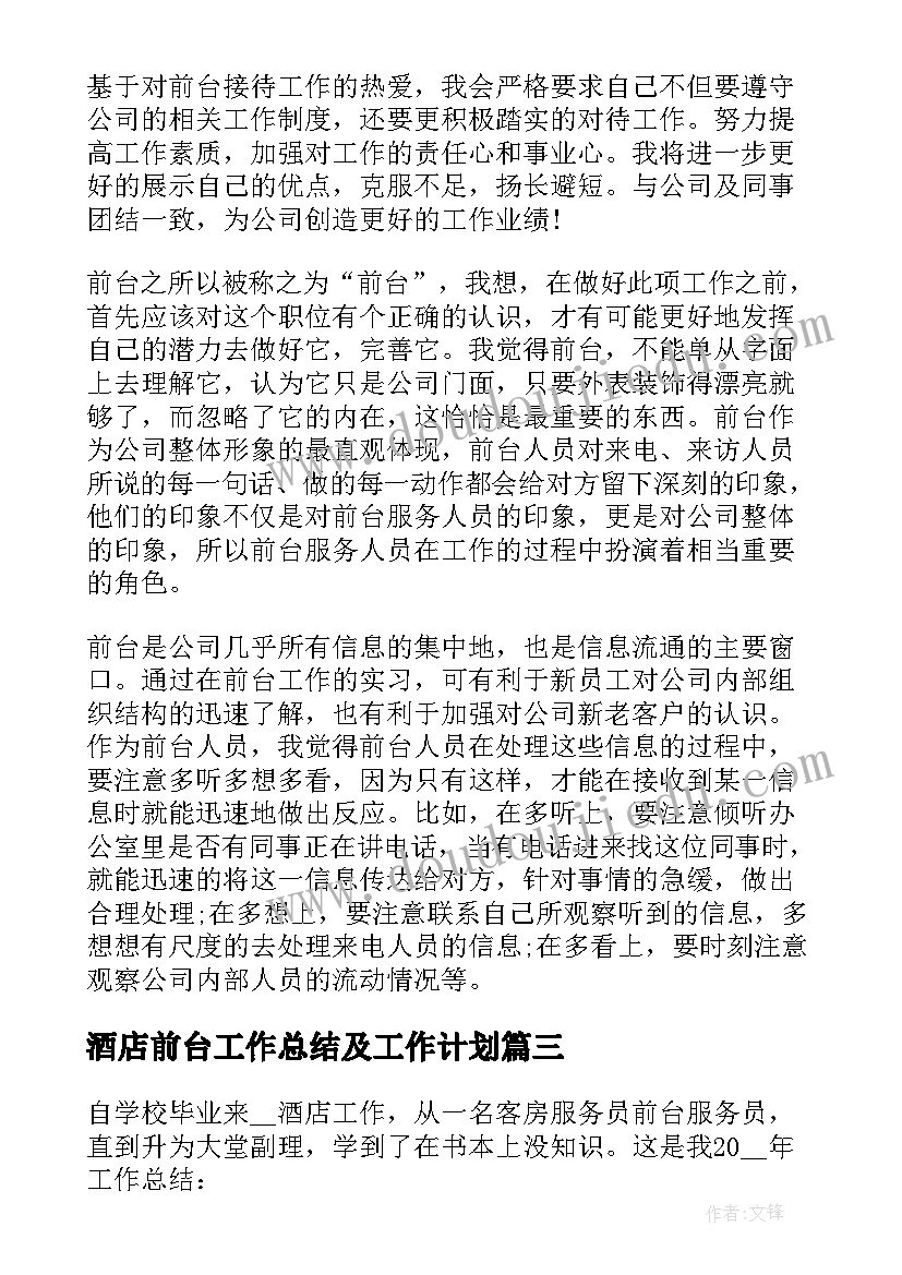 最新酒店前台工作总结及工作计划(优秀9篇)