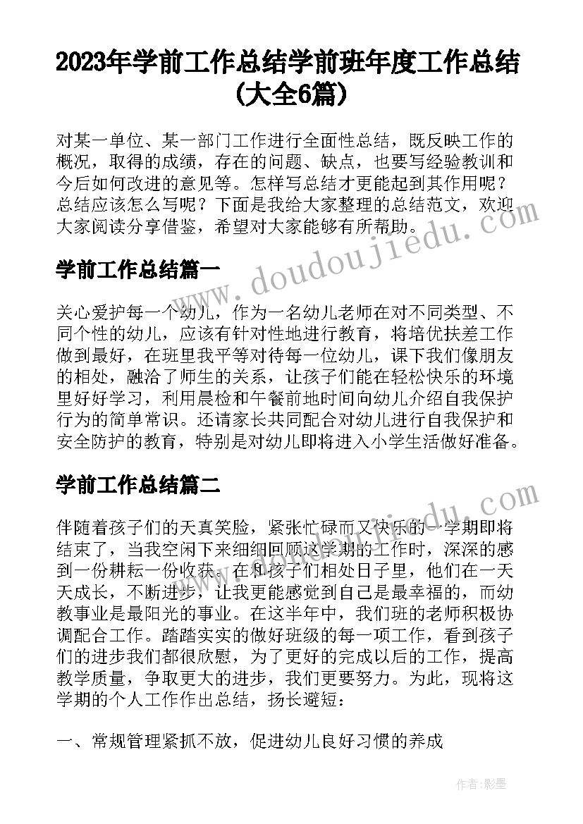 2023年学前工作总结 学前班年度工作总结(大全6篇)