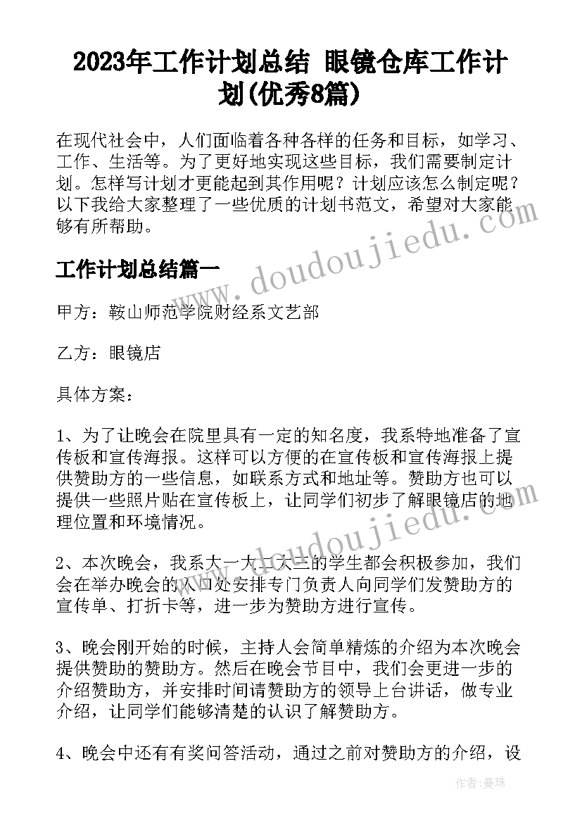 2023年工作计划总结 眼镜仓库工作计划(优秀8篇)