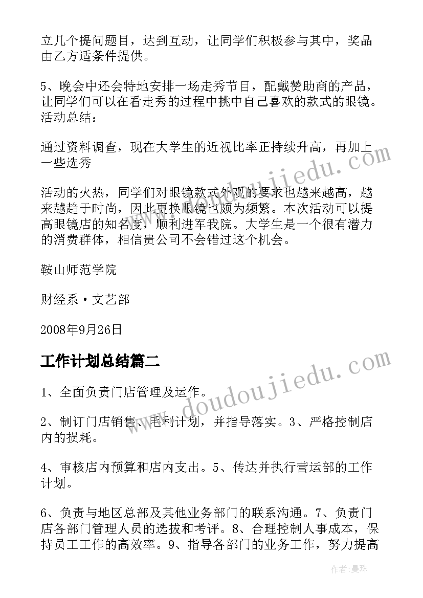 2023年工作计划总结 眼镜仓库工作计划(优秀8篇)