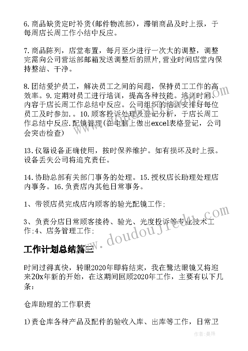 2023年工作计划总结 眼镜仓库工作计划(优秀8篇)