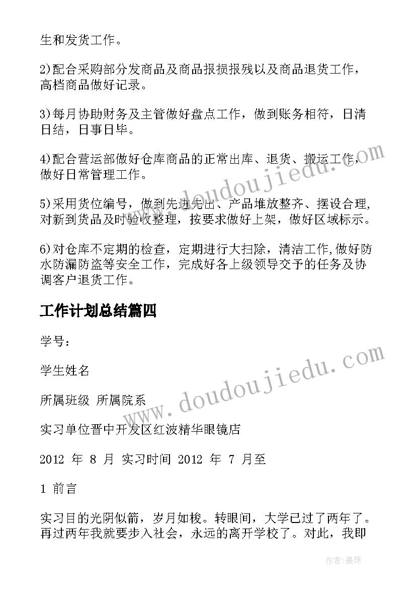 2023年工作计划总结 眼镜仓库工作计划(优秀8篇)