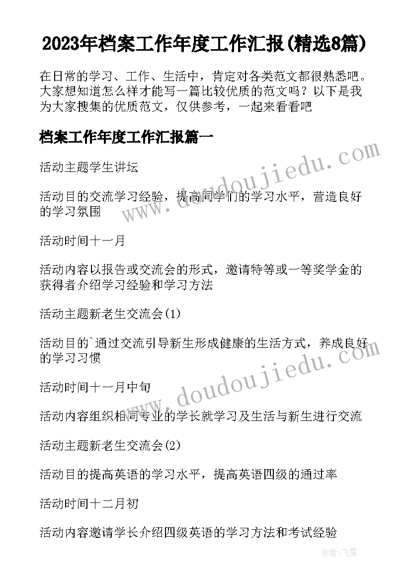 2023年档案工作年度工作汇报(精选8篇)