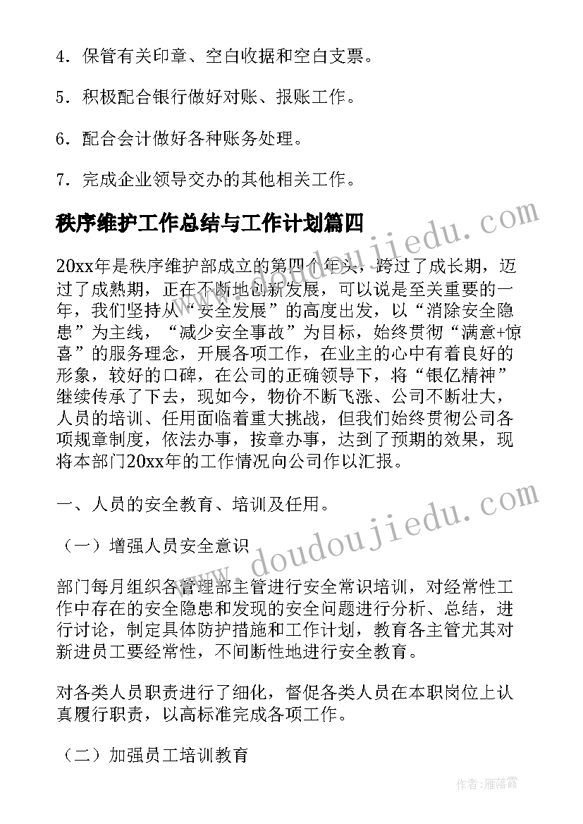 秩序维护工作总结与工作计划 秩序维护部年终总结(优质8篇)