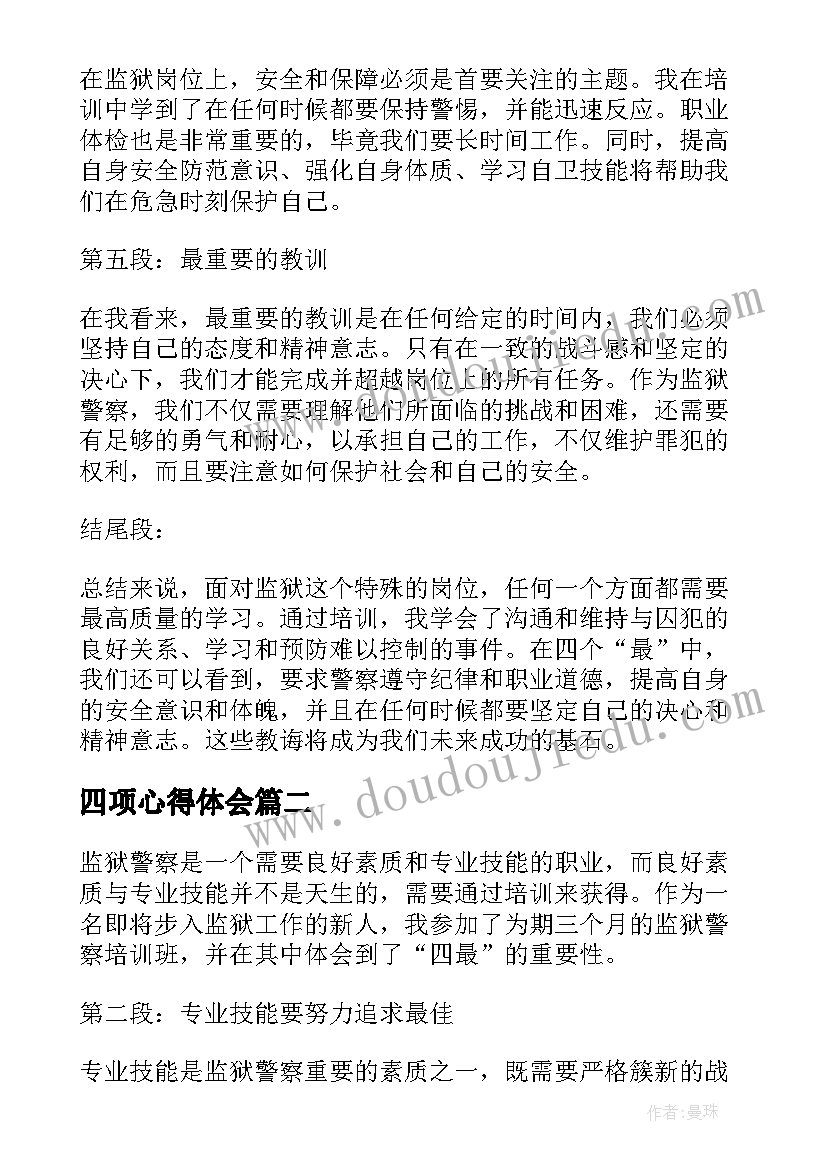 2023年四项心得体会 监狱警察培训心得体会四最(优质10篇)