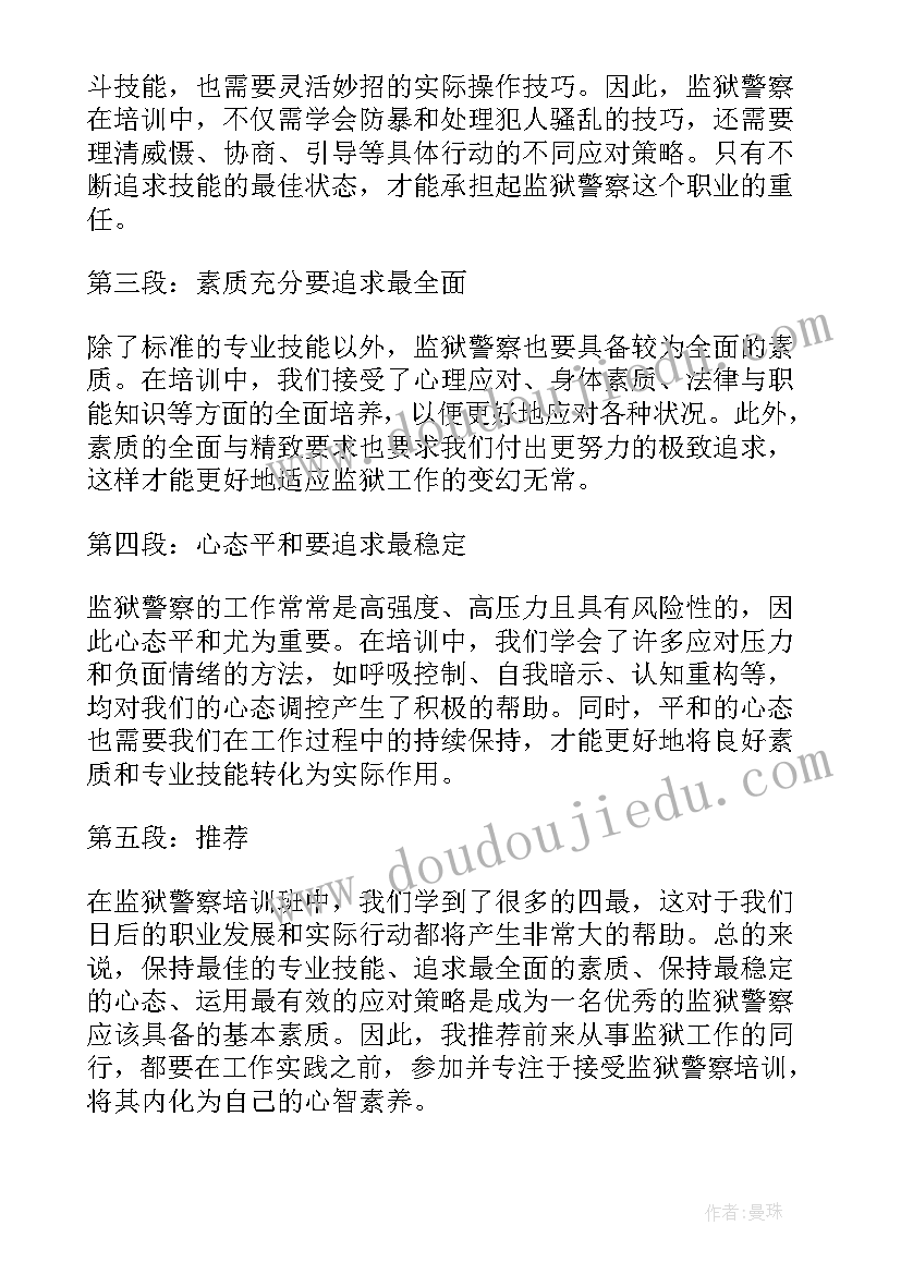 2023年四项心得体会 监狱警察培训心得体会四最(优质10篇)