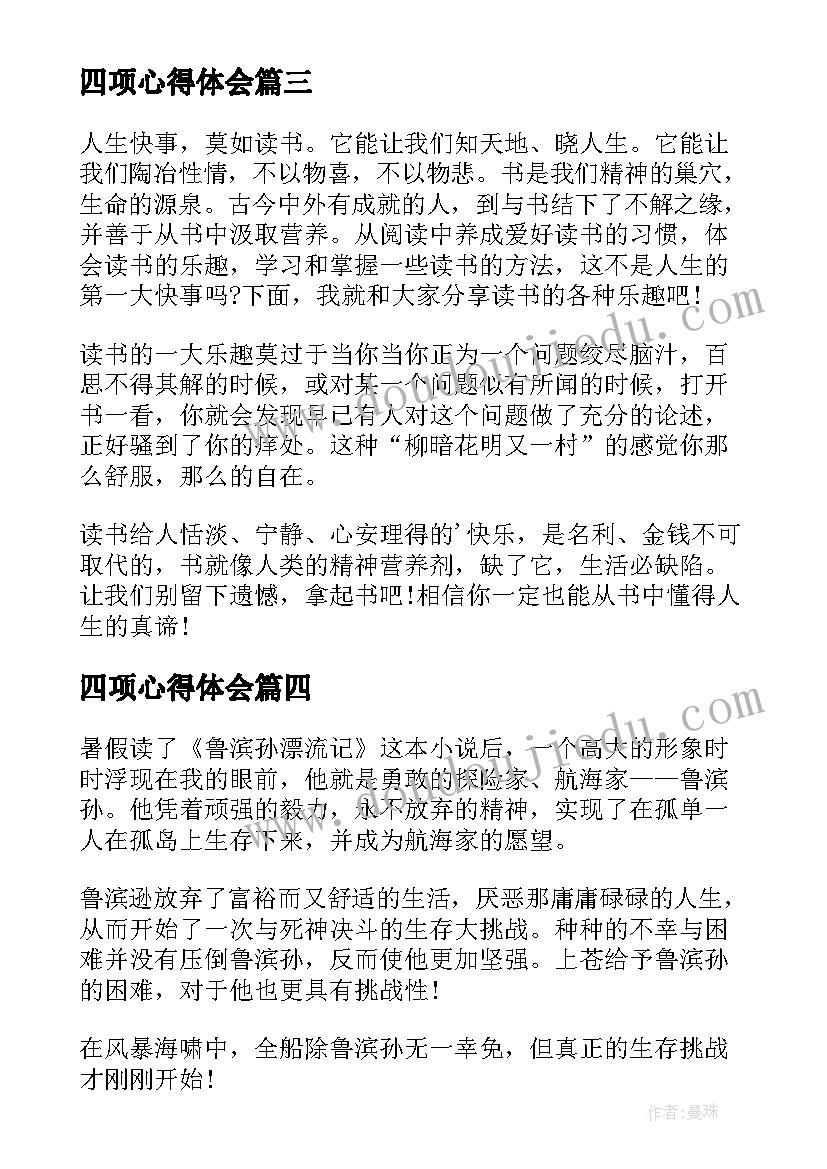 2023年四项心得体会 监狱警察培训心得体会四最(优质10篇)