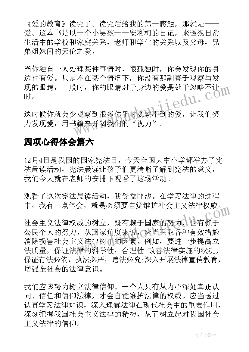 2023年四项心得体会 监狱警察培训心得体会四最(优质10篇)