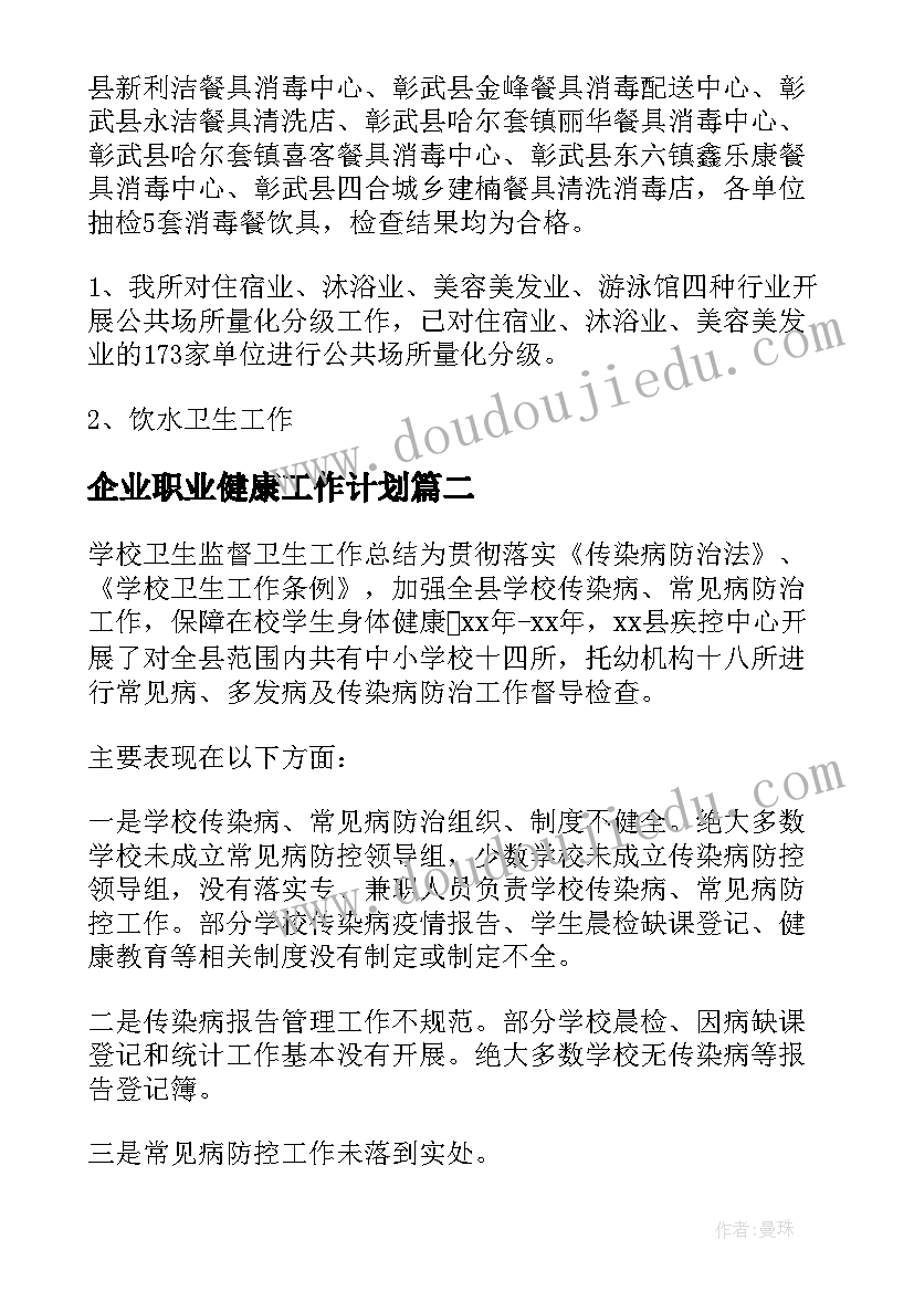 2023年企业职业健康工作计划 企业职业健康监测工作计划(优秀5篇)