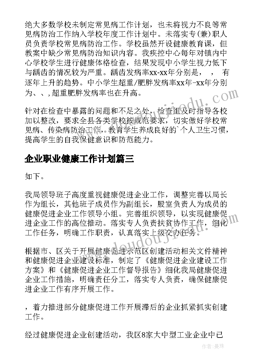 2023年企业职业健康工作计划 企业职业健康监测工作计划(优秀5篇)