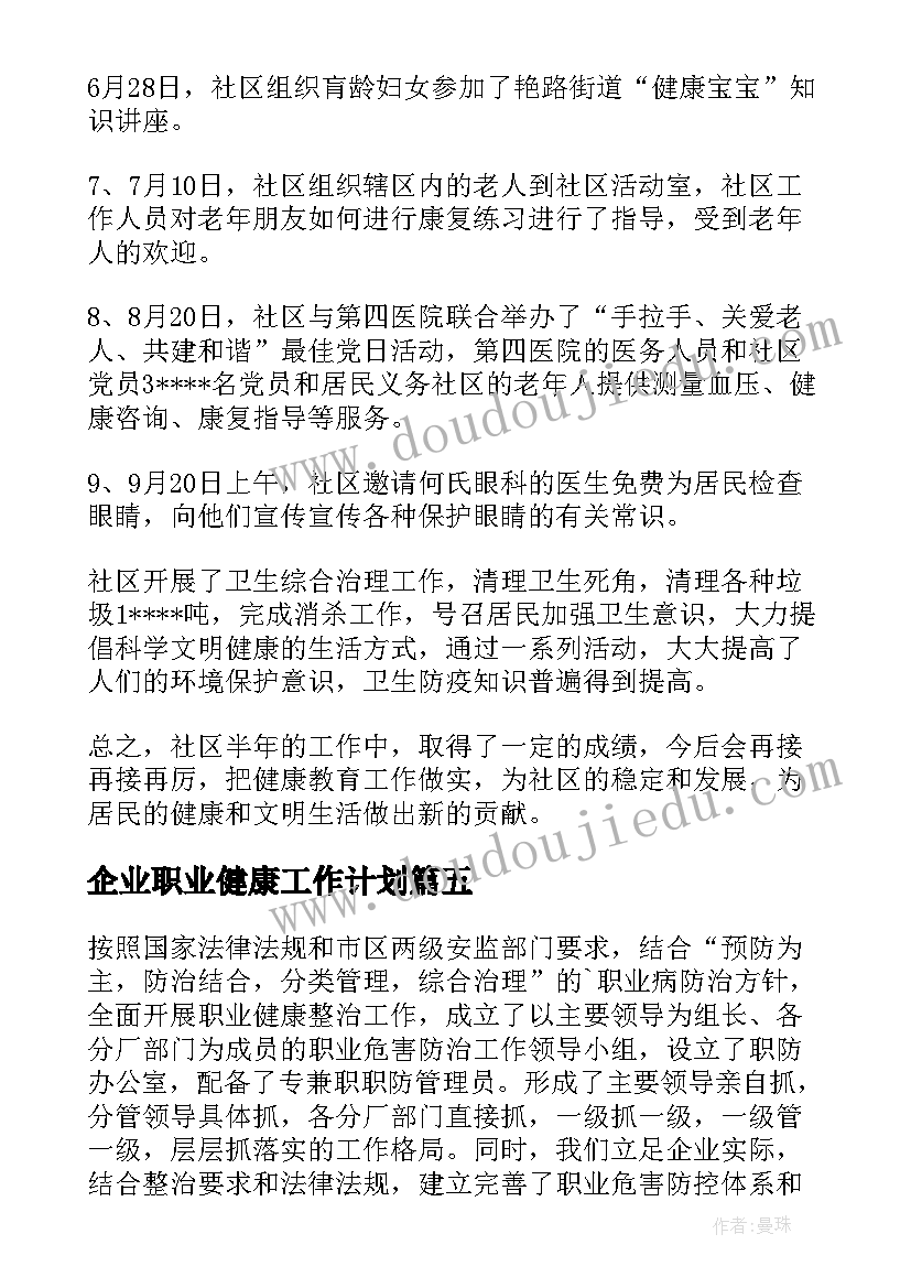 2023年企业职业健康工作计划 企业职业健康监测工作计划(优秀5篇)