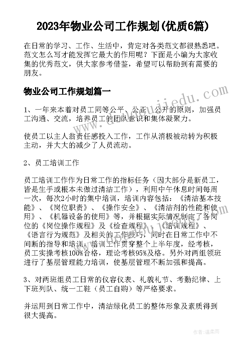 2023年物业公司工作规划(优质6篇)