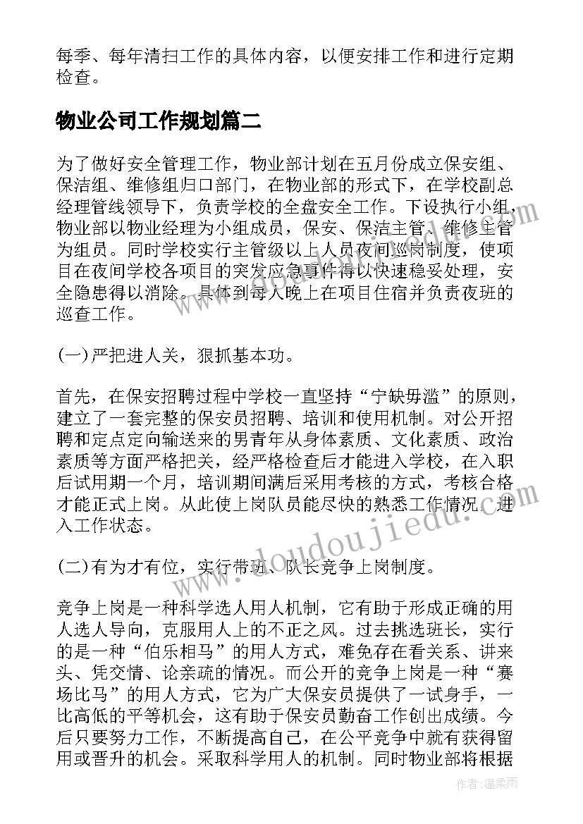 2023年物业公司工作规划(优质6篇)