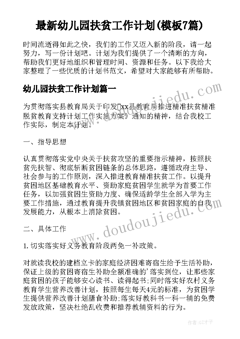 最新幼儿园扶贫工作计划(模板7篇)