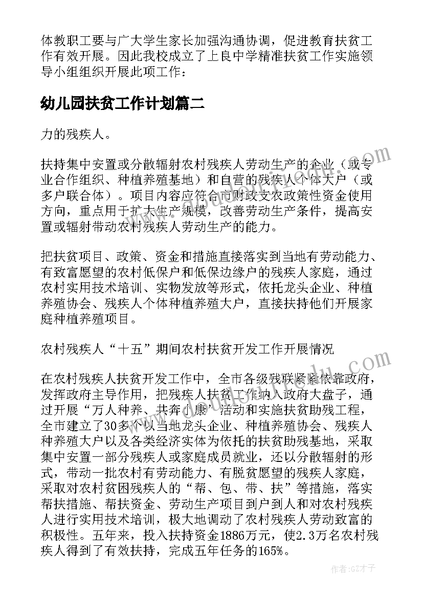 最新幼儿园扶贫工作计划(模板7篇)