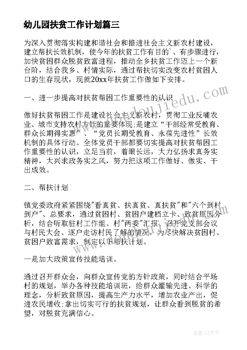 最新幼儿园扶贫工作计划(模板7篇)