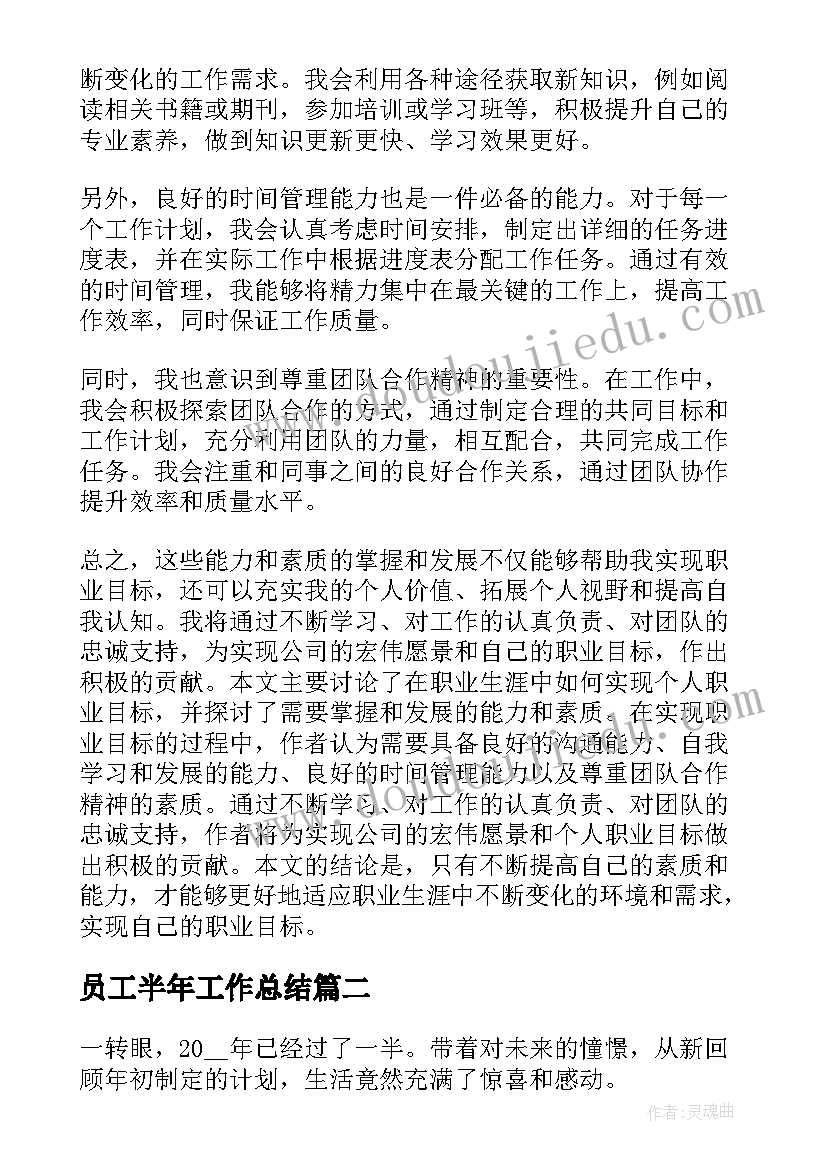 员工半年工作总结 半年工作总结(模板6篇)