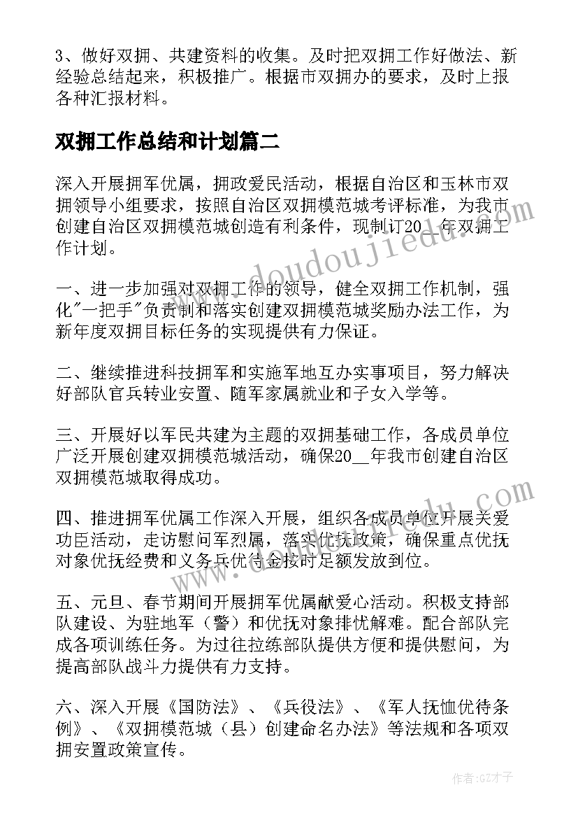 最新双拥工作总结和计划 医院双拥工作计划(优质6篇)