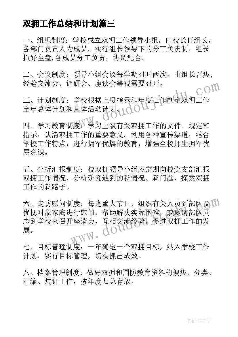 最新双拥工作总结和计划 医院双拥工作计划(优质6篇)