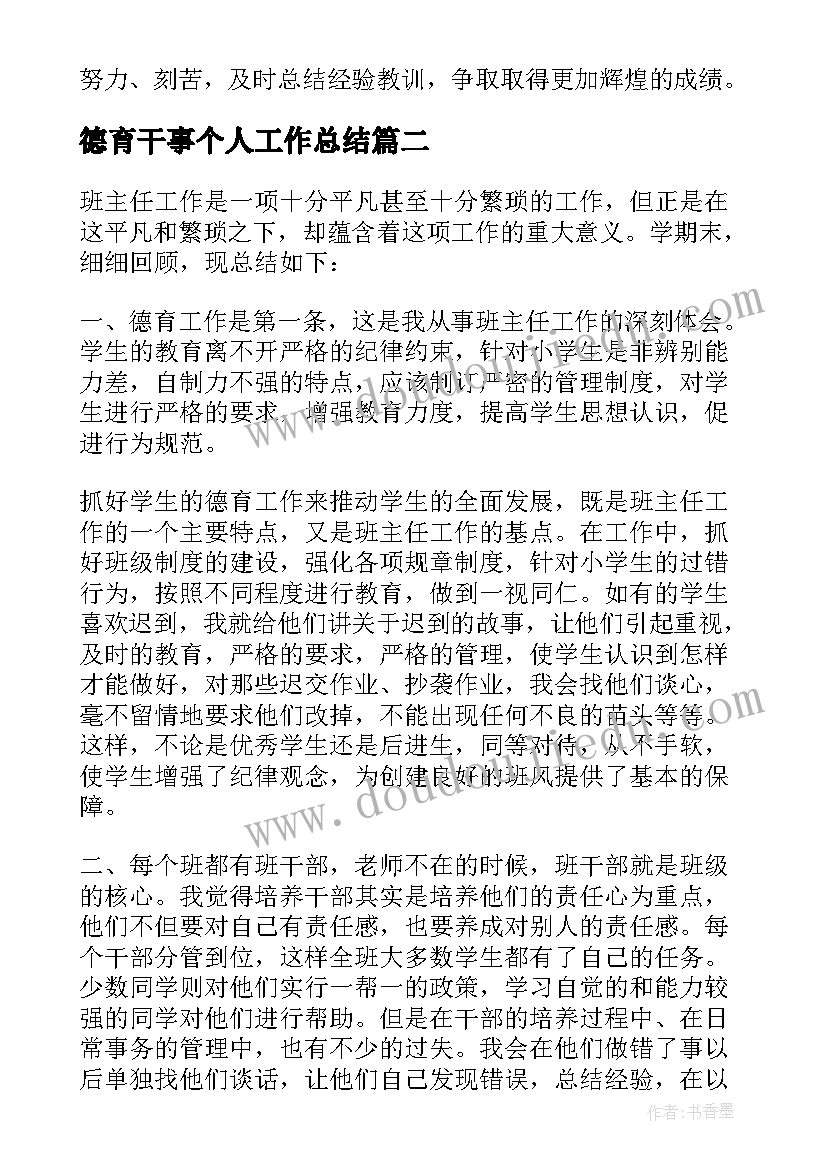 最新德育干事个人工作总结(汇总8篇)