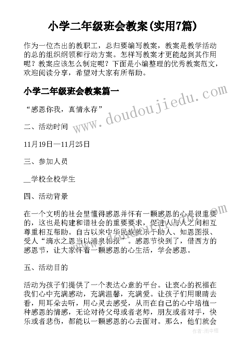 小学二年级班会教案(实用7篇)