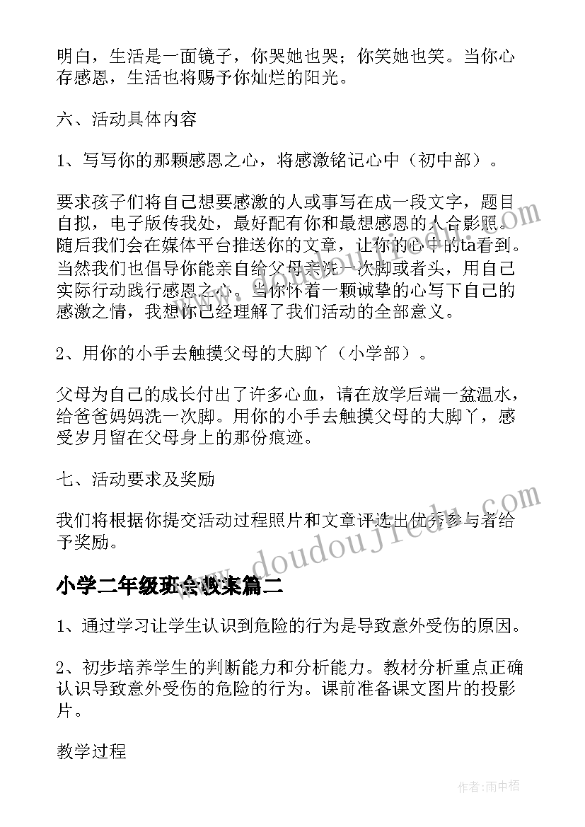 小学二年级班会教案(实用7篇)