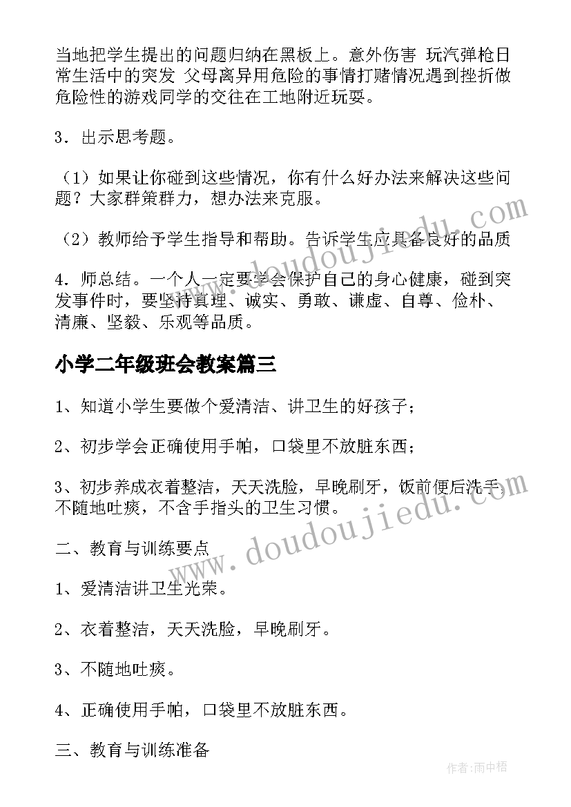 小学二年级班会教案(实用7篇)