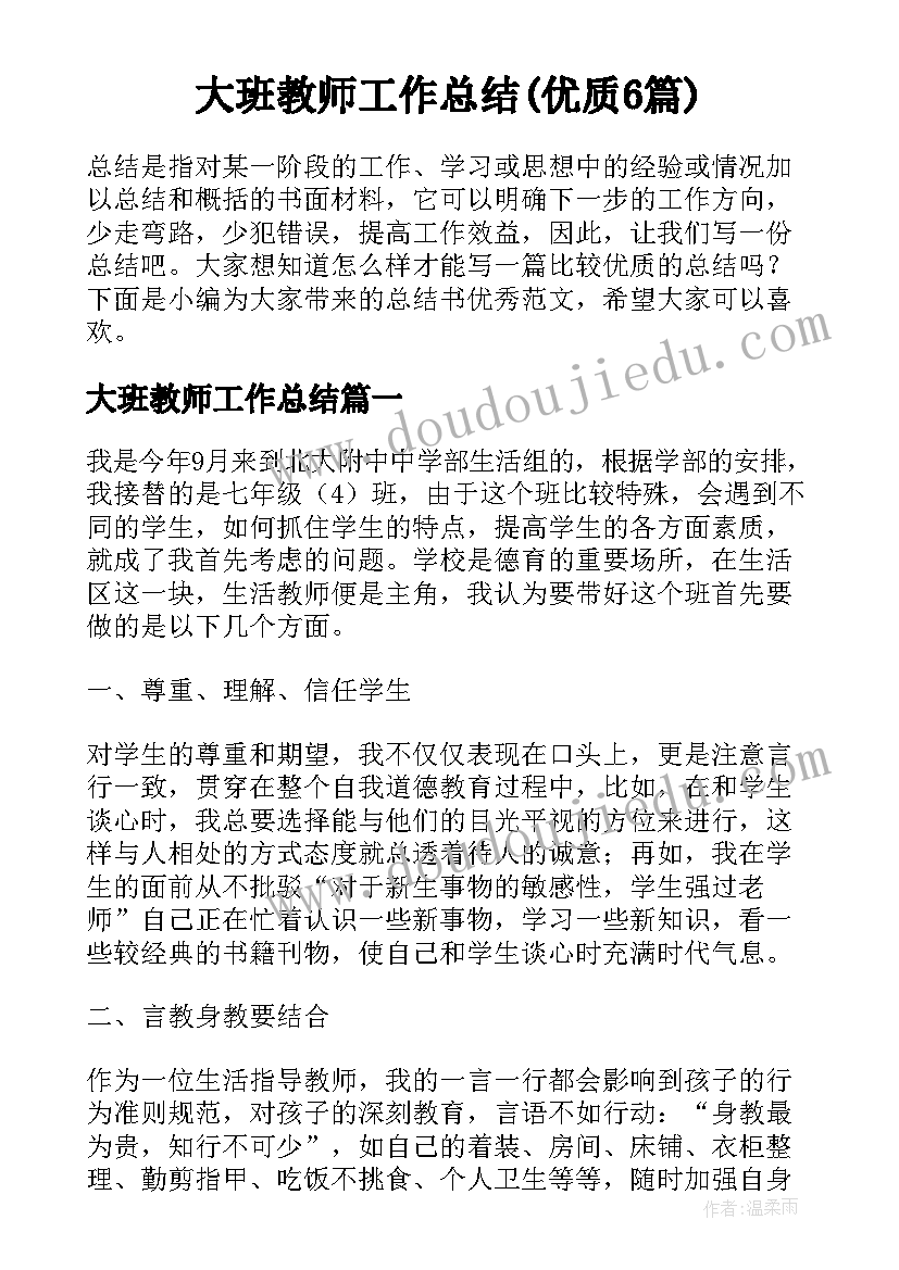 大班教师工作总结(优质6篇)