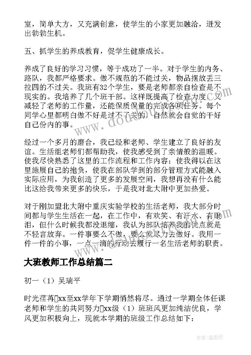 大班教师工作总结(优质6篇)