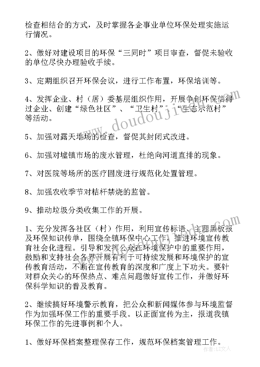 2023年环保工作计划表(实用5篇)