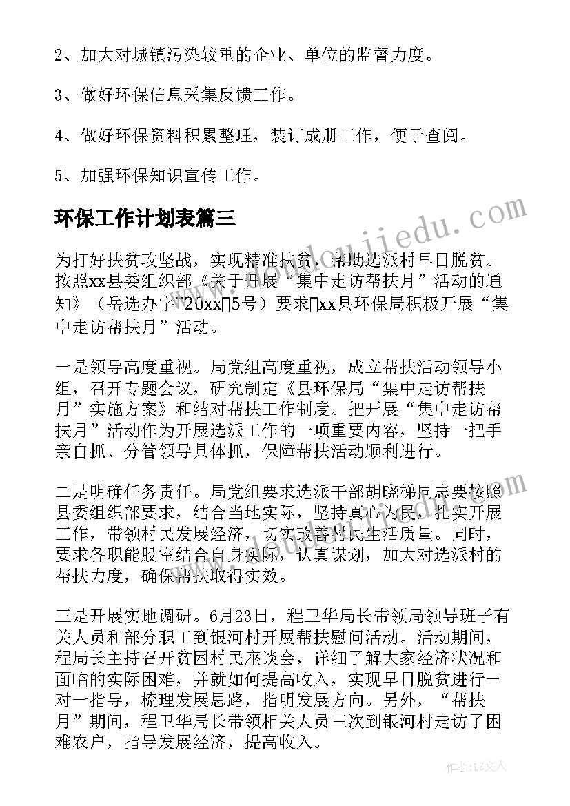 2023年环保工作计划表(实用5篇)