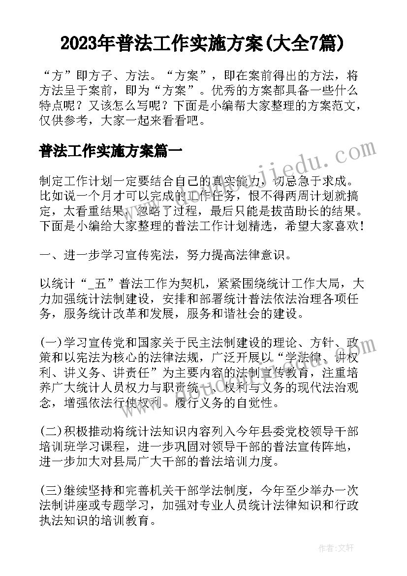 2023年普法工作实施方案(大全7篇)