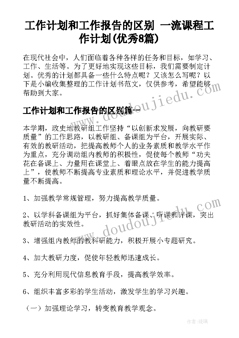 工作计划和工作报告的区别 一流课程工作计划(优秀8篇)