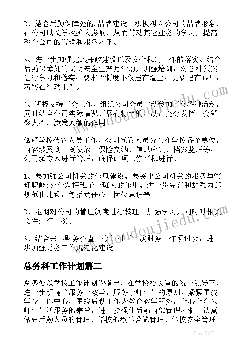 总务科工作计划 总务处工作计划(模板5篇)