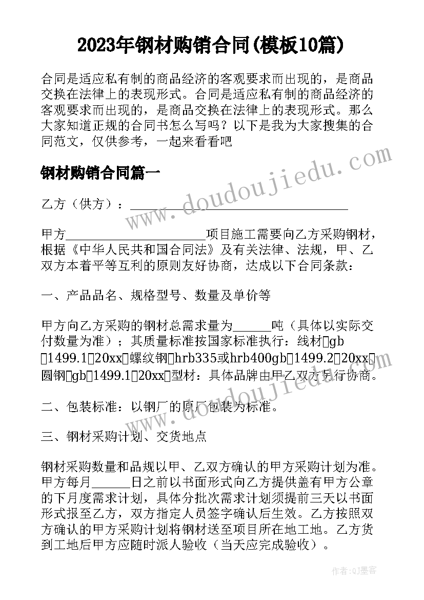 2023年钢材购销合同(模板10篇)