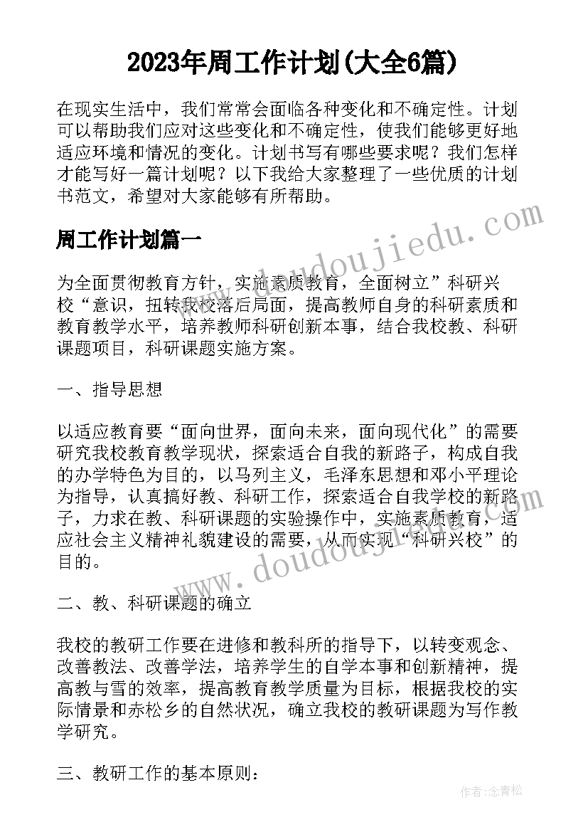 2023年周工作计划(大全6篇)