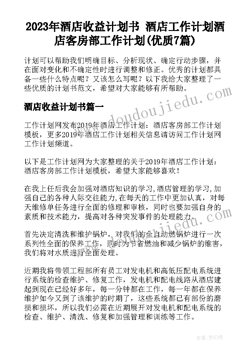 2023年酒店收益计划书 酒店工作计划酒店客房部工作计划(优质7篇)