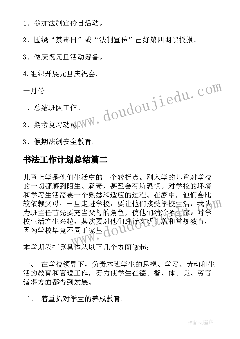 书法工作计划总结 学期学期工作计划(优质8篇)